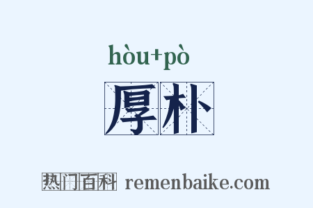 厚朴是什么意思的图片